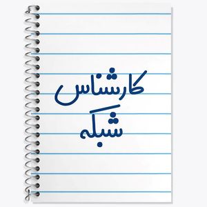 دفتر لغت 50 برگ خندالو مدل کارشناس شبکه کد 8102