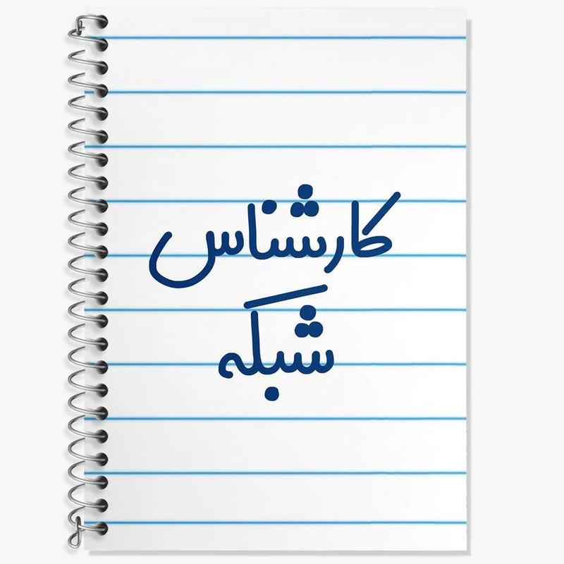 دفتر زبان 50 برگ خندالو مدل دو خط طرح کارشناس شبکه کد 8102