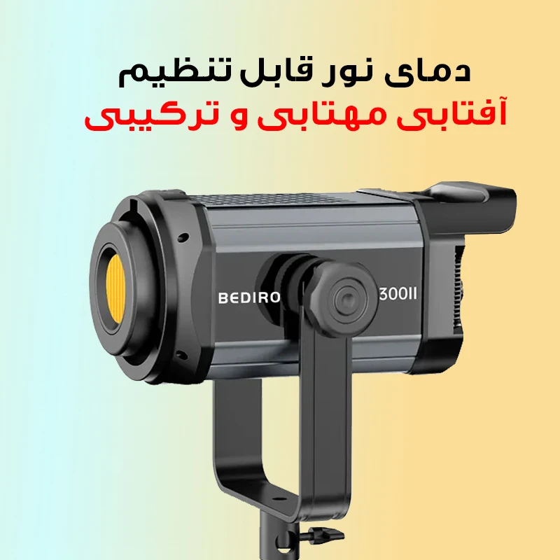 عکس شماره 5 : نور ثابت ال ای دی مدل tj300ii به همراه کاسه نور