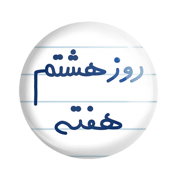 مگنت خندالو طرح روز هشتم هفته کد 5626