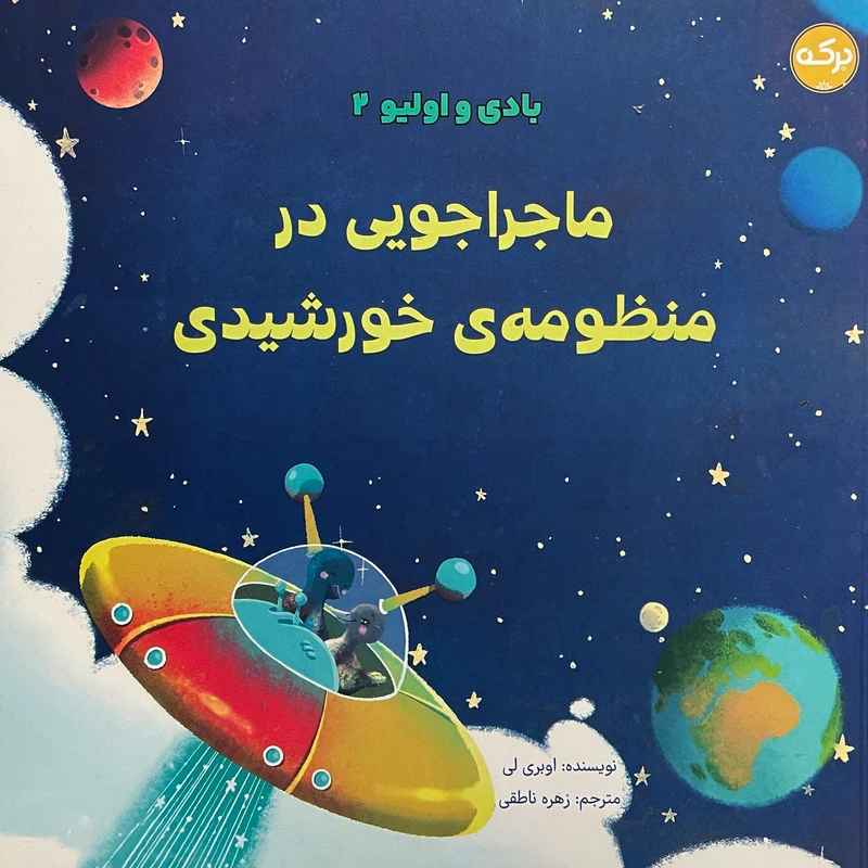 کتاب بادی و اوليو 2-ماجراجويی در منظومه ی خورشيدی اثر اوبری لی انتشارات سرآمد