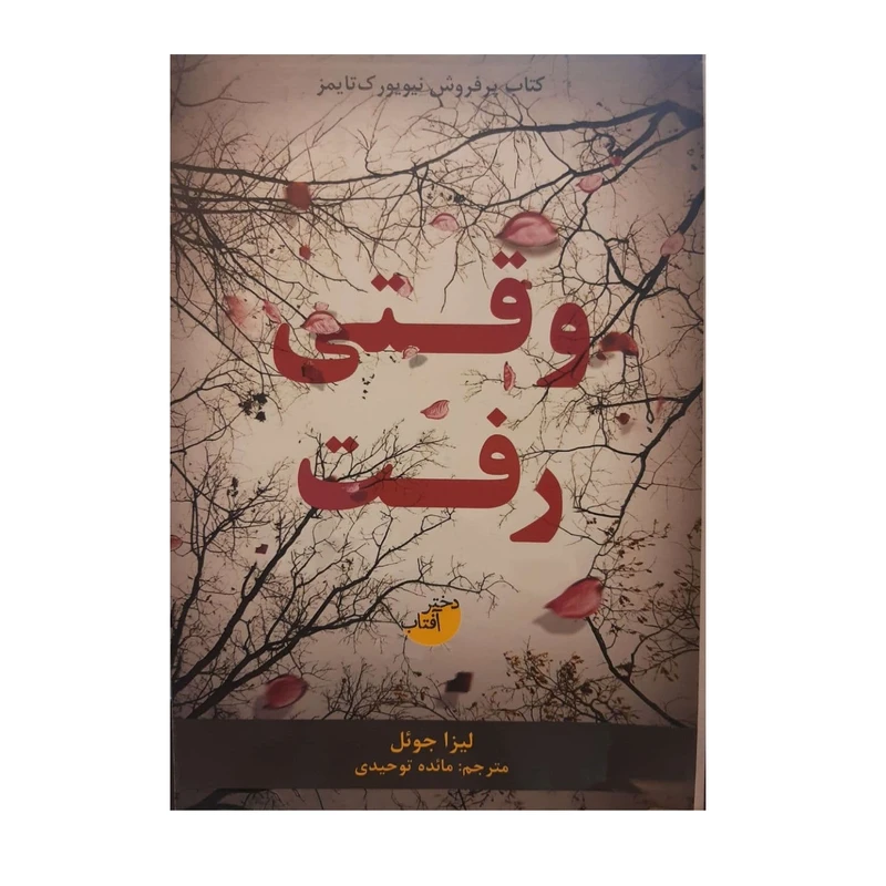 کتاب وقتی رفت اثر لیزا جوئل نشر دختر آفتاب