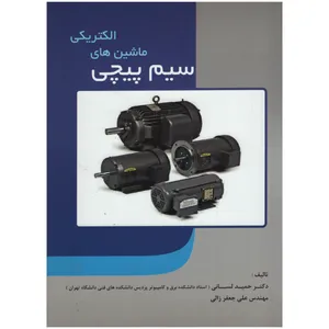 کتاب سیم پیچی ماشین های الکتریکی اثر حمید لسانی انتشارات دانش و فن