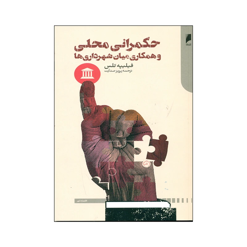 کتاب حکمرانی محلی و همکاری میان شهرداری ها اثر فیلیپه تلس نشر دنیای اقتصاد