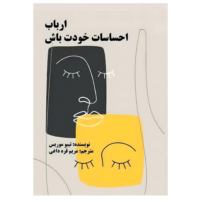 کتاب ارباب احساسات خودت باش اثر تیبو موریس ترجمه مریم قره‌داغی نشر میزبان سلامتی