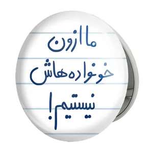 آینه جیبی خندالو طرح ما ازون خونواده هاش نیستیم مدل تاشو کد 5698 