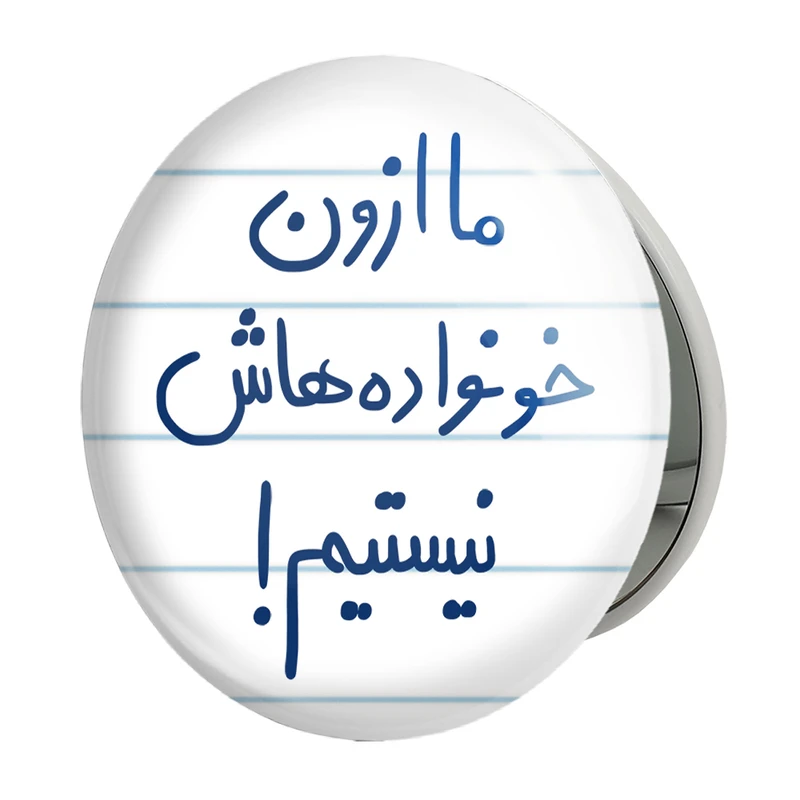 آینه جیبی خندالو طرح ما ازون خونواده هاش نیستیم مدل تاشو کد 5698 