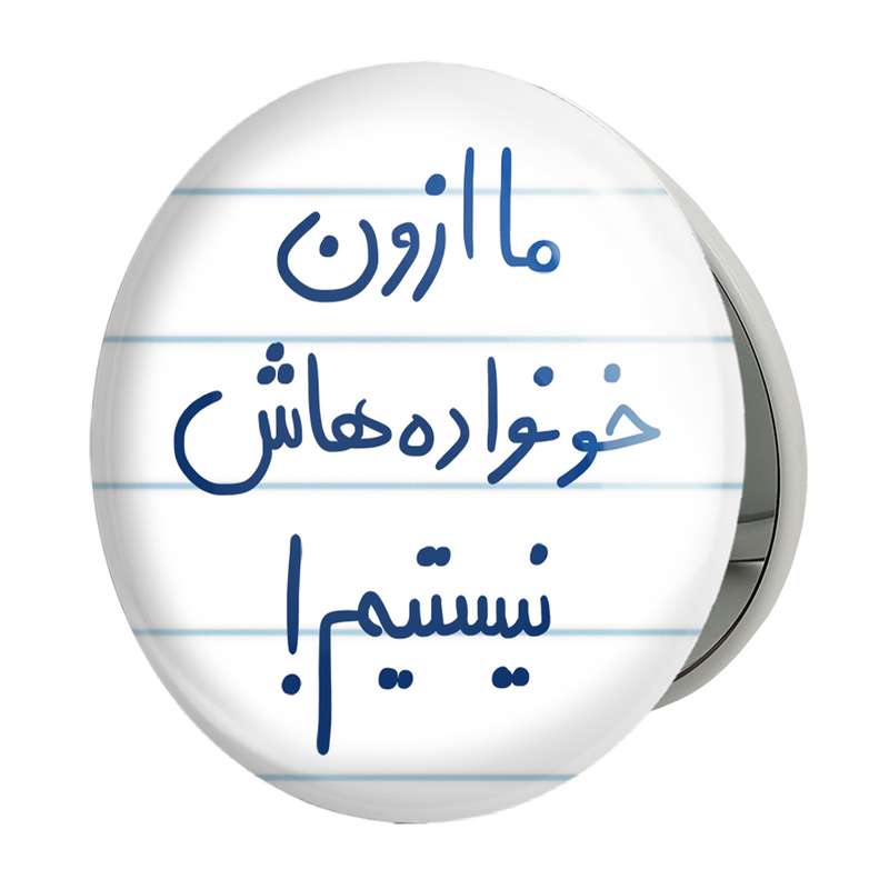 آینه جیبی خندالو طرح ما ازون خونواده هاش نیستیم مدل تاشو کد 5698 آینه جیبی خندالو طرح ما ازون خونواده هاش نیستیم مدل تاشو کد 5698