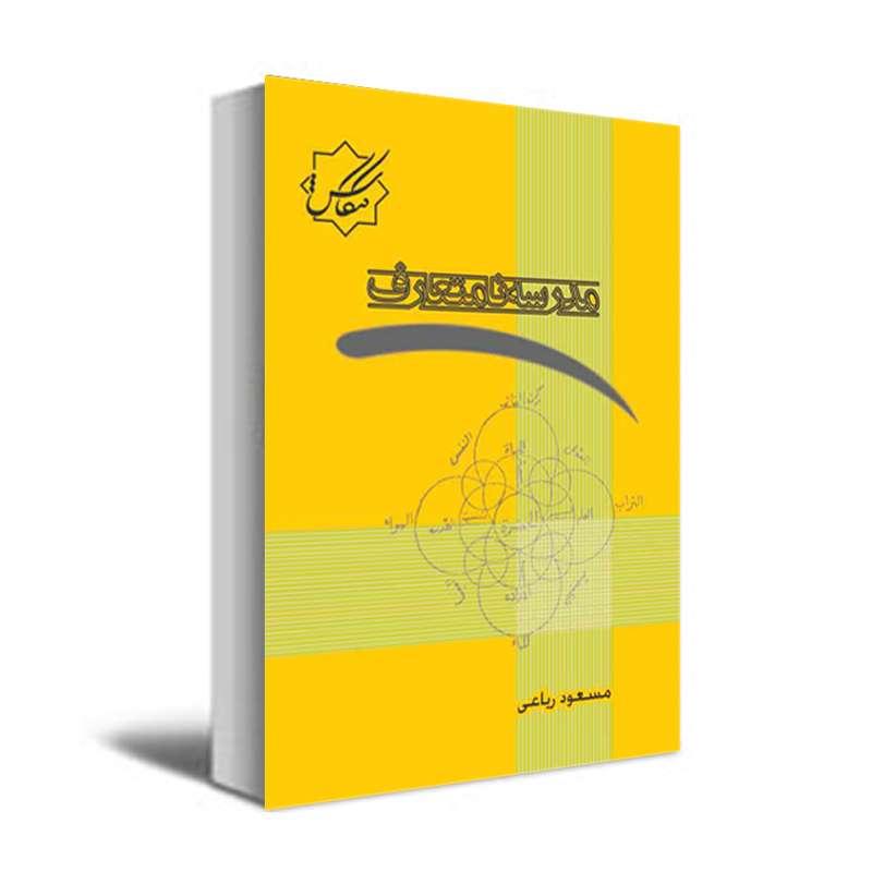 کتاب مدرسه نامتعارف اثر مسعود ریاعی انتشارات عصر کنکاش