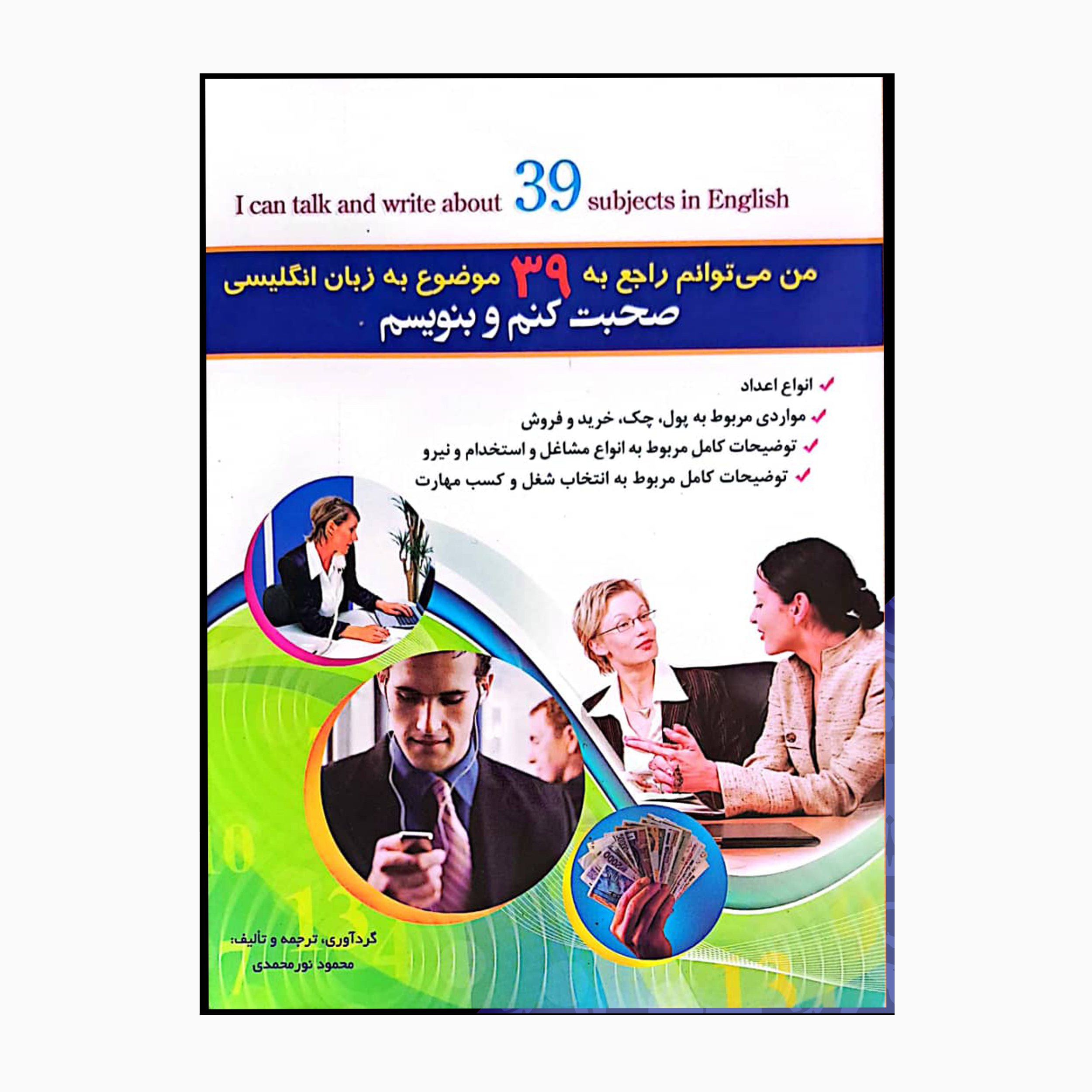 کتاب من میتوانم راجع به 39 موضوع به زبان انگلیسی صحبت کنم اثر محمود نورمحمدی انتشارات خانه زبان