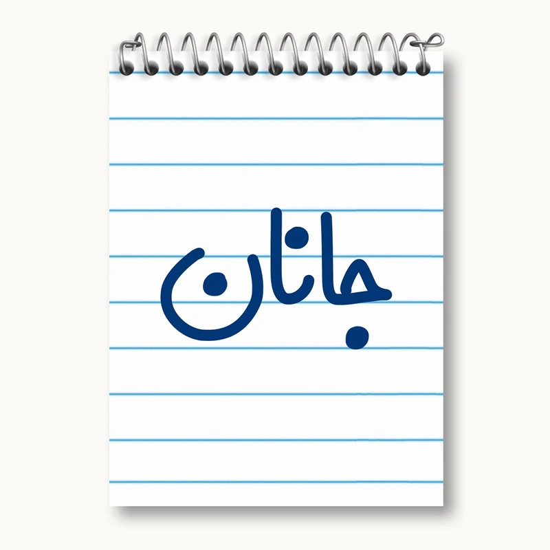 دفتر یادداشت 50 برگ خندالو مدل جانان کد 8299