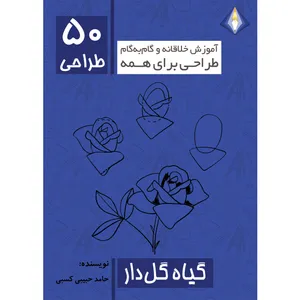 کتاب طراحی 50 گیاه گل‌دار اثر حامد حبیبی کسبی انتشارت دیموند بلورین