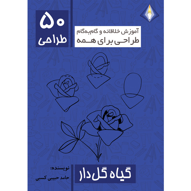 کتاب طراحی 50 گیاه گل دار اثر حامد حبیبی کسبی انتشارت دیموند بلورین