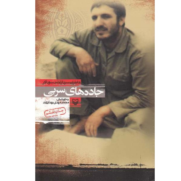 کتاب  جاده های سربی خاطرات سردار احمد سوداگر اثر محمدمهدی بهداروند انتشارات سوره مهر
