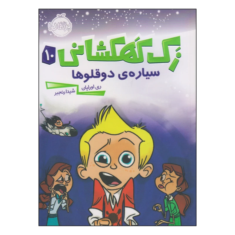 کتاب زک کهکشانی سیاره‌ی دوقلوها اثر ری اورایان انتشارات پرتقال