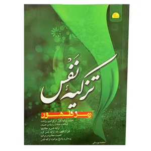 کتاب تزکیه ی نفس رمز ظهور اثر محمد یوسفی انتشارات خورشید هدایت