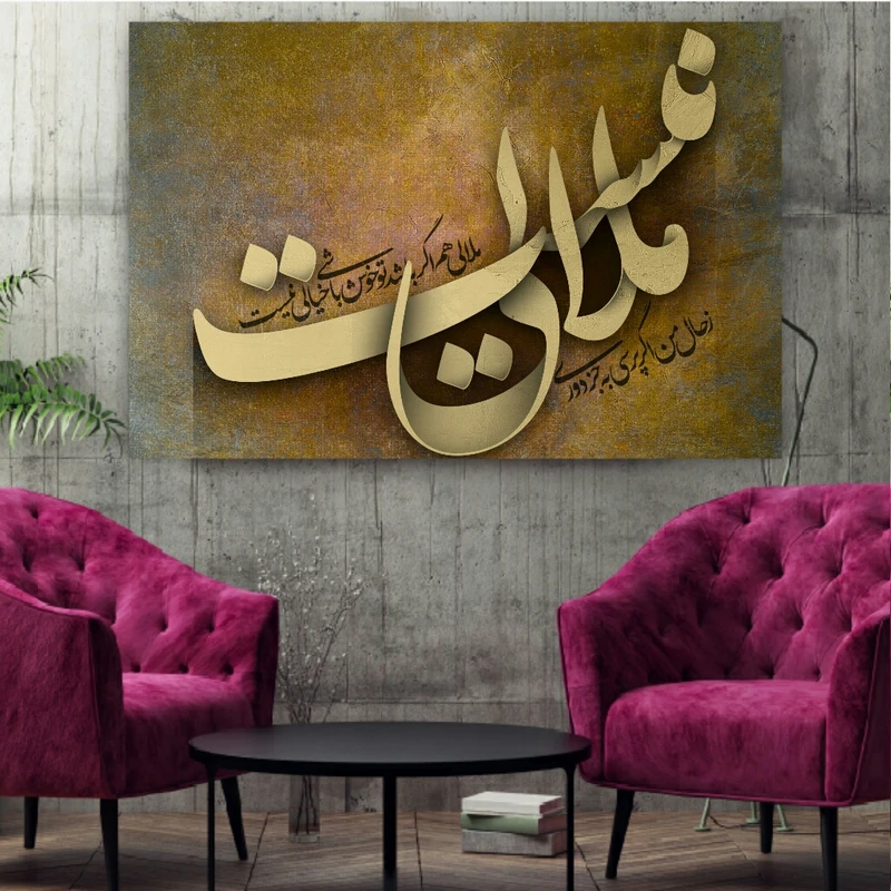 تابلو شاسی طرح خوشنویسی ملالی نیست کد BL210