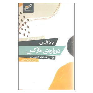 کتاب درباره ی مارکس اثر پالا آلمن
 نشر حکمت کلمه