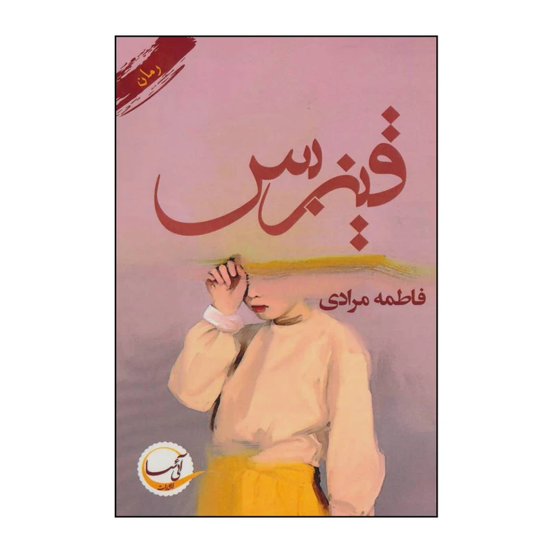 کتاب قیزبس اثر فاطمه مرادی انتشارات آئی سا