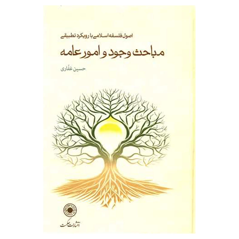کتاب مباحث وجود و امور عامه اثر حسين غفاري انتشارات حكمت