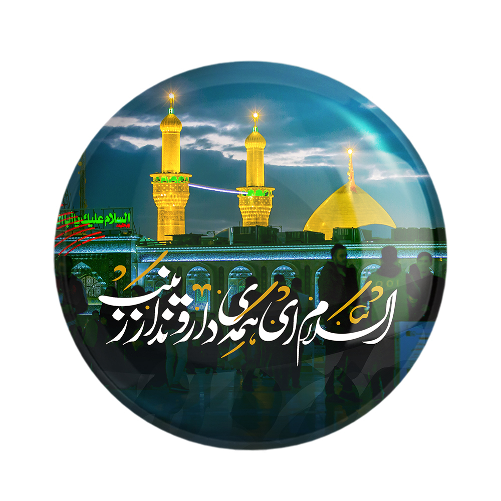 پیکسل خندالو مدل محرم السلام ای همه ی داروندار زینب کد 7581