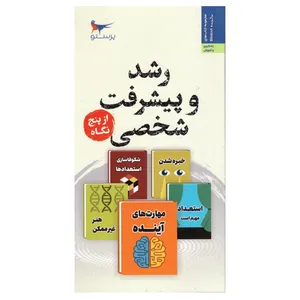 کتاب رشد و پیشرفت شخصی از پنج نگاه اثر  رابرت گرین  انتشارات پرستو 