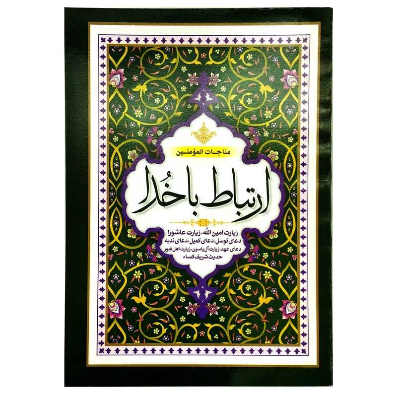 کتاب ارتباط با خدا ترجمه مهدی الهی قمشه ای انتشارات سه نقطه