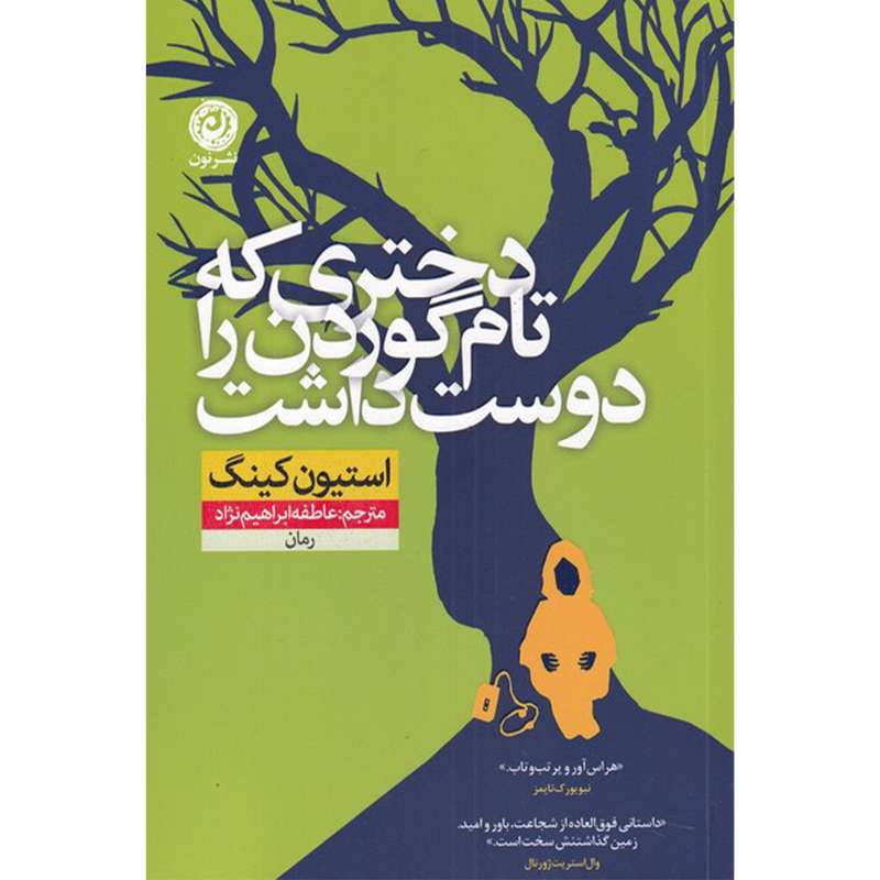 کتاب دختری که تام گوردن را دوست داشت اثر استیون کینگ نشر نون