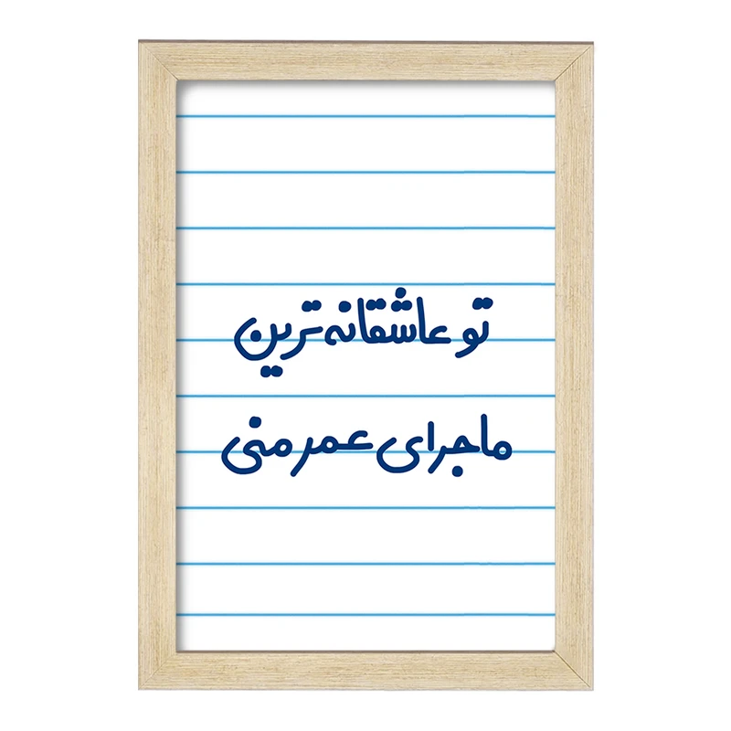 تابلو خندالو مدل تو عاشقانه ترین ماجرای عمر منی  کد 6562