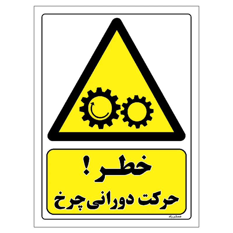 برچسب ایمنی مستر راد طرح خطر حرکت دورانی چرخ مدل HSE-OSHA-136