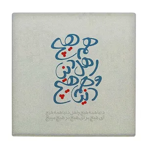  زیر لیوانی  طرح دنیا همه هیچ و اهل دنیا همه هیچ کد    6290541_5933