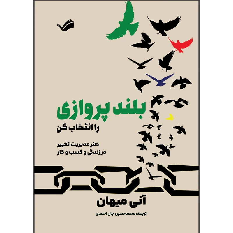 کتاب بلند پروازی را انتخاب کن اثر آنی میهان ترجمه محمدحسین جان احمدی انتشارات بله