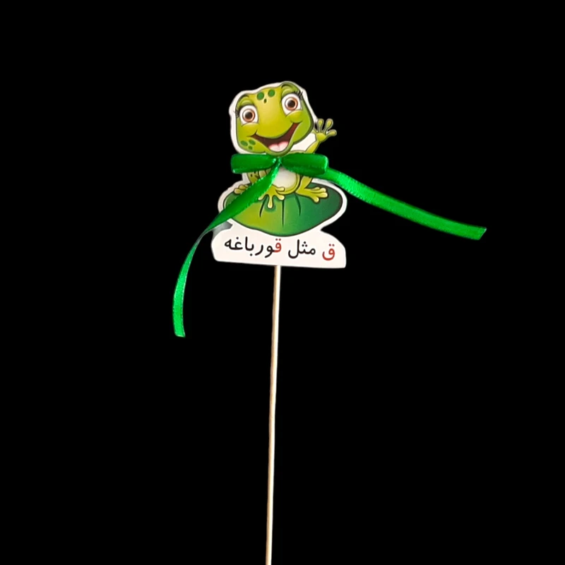 گیفت مدل حروف الفبا طرح نشانه ق مجموعه 10 عددی