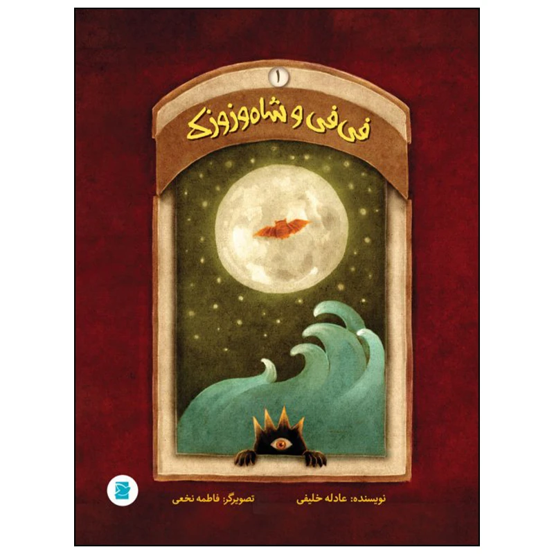 کتاب فی فی و شاه وزوزک اثر عادله خلیفی نشر علمی فرهنگی جلد 1