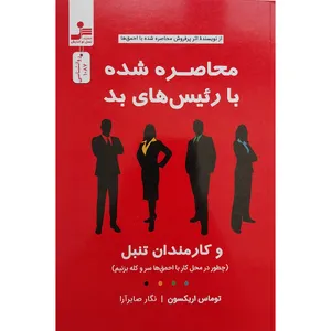 کتاب محاصره شده با رئیس های بد اثر توماس اریکسون نشر نسل نواندیش