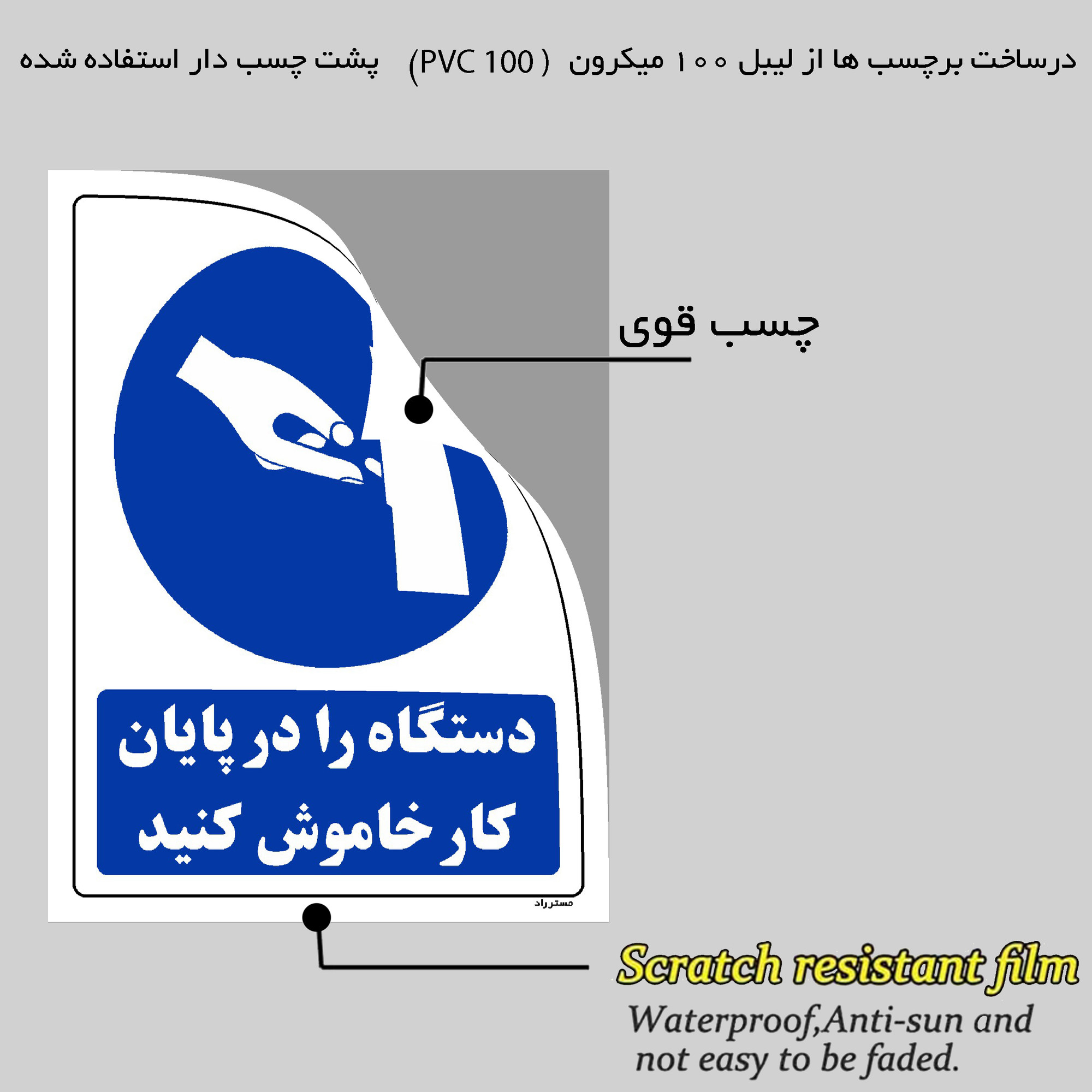 برچسب ایمنی مستر راد طرح دستگاه را در پایان کار خاموش کنید مدل HSE-OSHA-0155 برچسب ایمنی مستر راد طرح دستگاه را در پایان کار خاموش کنید مدل HSE-OSHA-0155