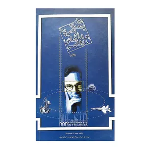 کتاب راهنمای مدیریت پروژه های نظامی اثر جمعی از نویسندگان انتشارات موسسه صنایع دفاعی جلد 1