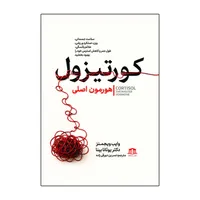 کتاب کورتیزول هورمون اصلی اثر وایب ویجمنس ترجمه نسرین دورقی زاده نشر هاترا