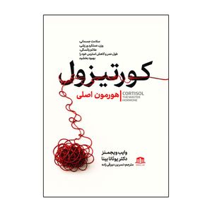 کتاب کورتیزول هورمون اصلی اثر وایب ویجمنس ترجمه نسرین دورقی زاده نشر هاترا