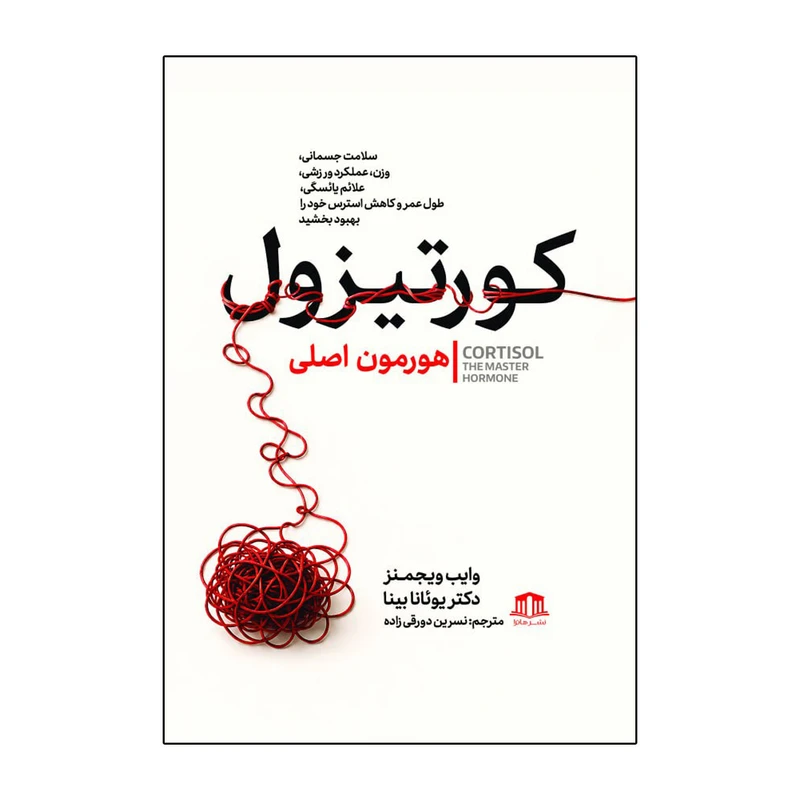 کتاب کورتیزول هورمون اصلی اثر وایب ویجمنس ترجمه نسرین دورقی زاده نشر هاترا