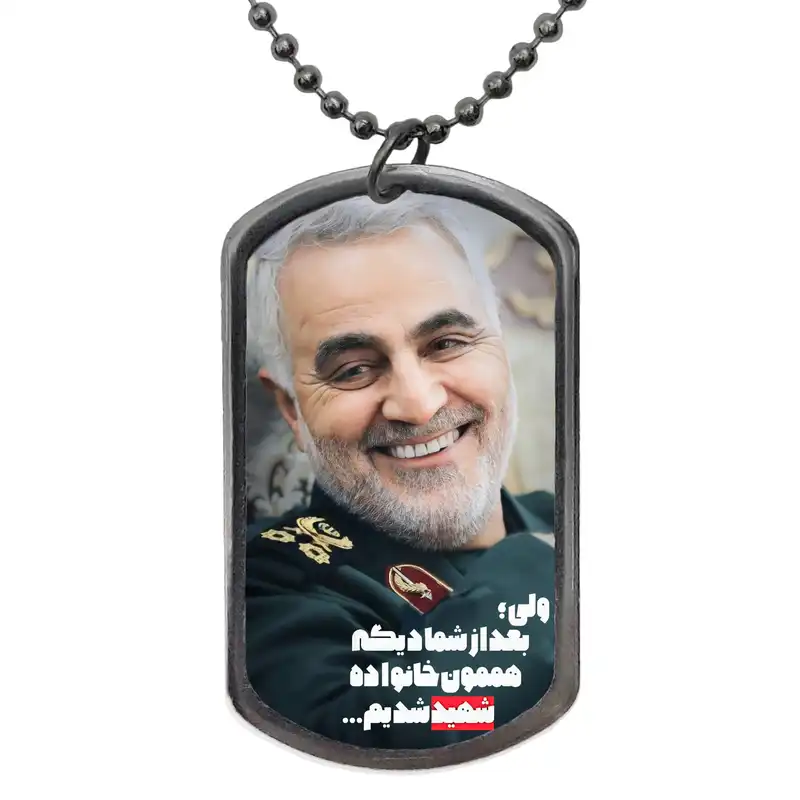 گردنبند طرح خنده شهید قاسم سلیمانی کد 15