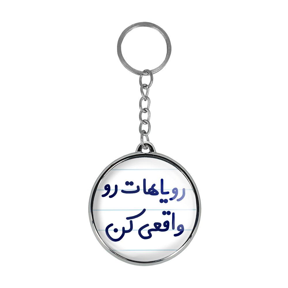 جاکلیدی خندالو طرح رویاهات رو واقعی کن مدل دوطرفه کد 66616661