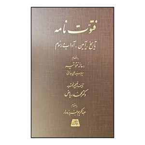 کتاب فتوت نامه اثر امير سيد علي همداني انتشارات اساطیر 