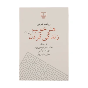 کتاب هنر خوب زندگی کردن اثر رولف دوبلی