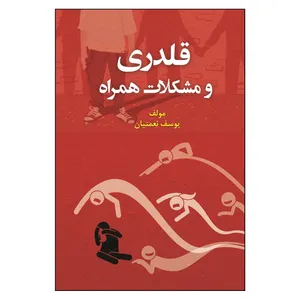 کتاب قلدری و مشکلات همراه اثر یوسف نعمتیان انتشارات آوای نور