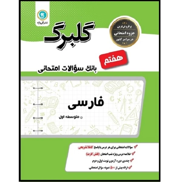 کتاب گلبرگ فارسی هفتم دوره اول متوسطه اثر محمد مفتاحی و زهرا طهماسبی نمینی نشر گل واژه