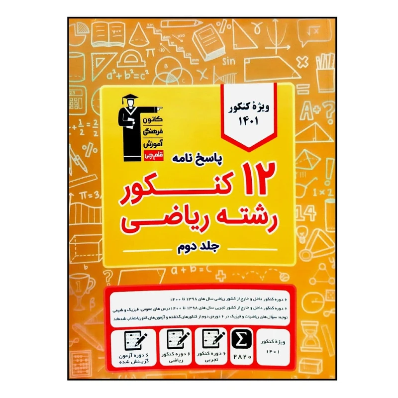 کتاب 12 کنکور رشته ریاضی اثر جمعی از نویسندگان انتشارات قلم چی جلد 2