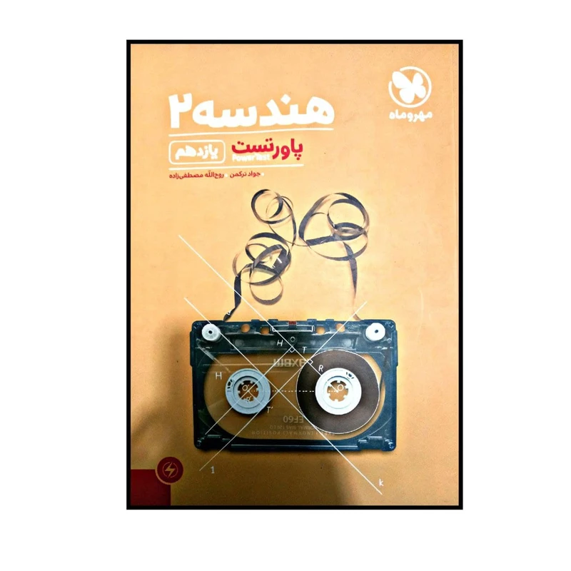 کتاب پاور تست هندسه یازدهم اثر جواد ترکمن و روح الله مصطفی زاده نشر مهر و ماه