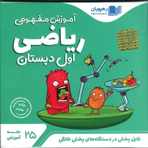 ویدئو آموزش مفهومی ریاضی پایه اول انتشارات رهپویان