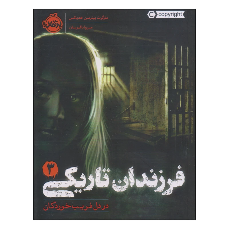 کتاب فرزندان تاریکی در دل فریب خوردگان اثر مارگرت پیترسن هدیکس انتشارات پرتقال